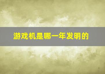 游戏机是哪一年发明的