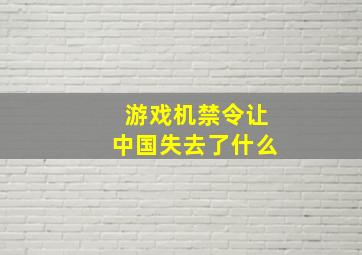 游戏机禁令让中国失去了什么