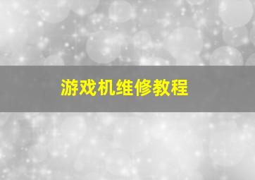 游戏机维修教程