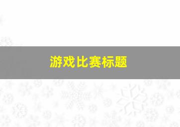 游戏比赛标题