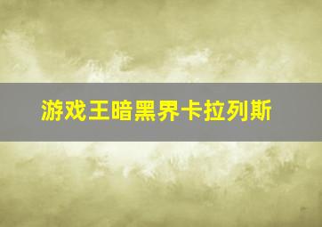 游戏王暗黑界卡拉列斯