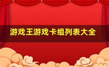 游戏王游戏卡组列表大全