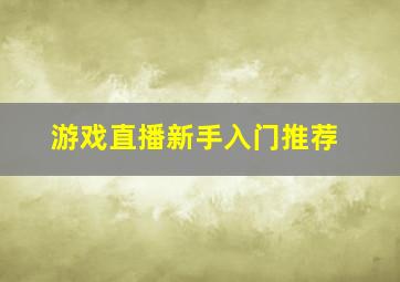 游戏直播新手入门推荐