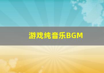 游戏纯音乐BGM