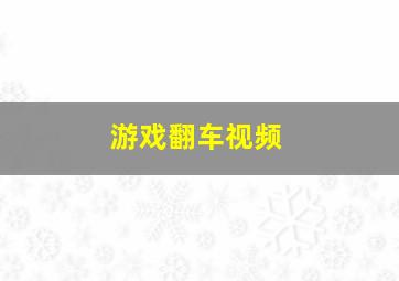 游戏翻车视频