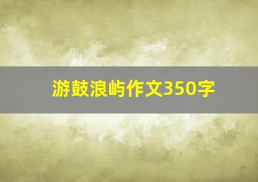 游鼓浪屿作文350字