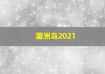 湄洲岛2021