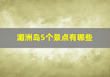 湄洲岛5个景点有哪些