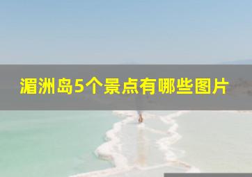 湄洲岛5个景点有哪些图片