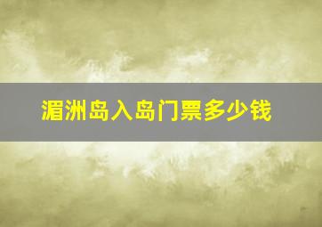 湄洲岛入岛门票多少钱