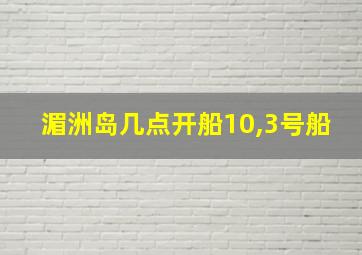 湄洲岛几点开船10,3号船