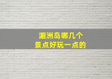 湄洲岛哪几个景点好玩一点的