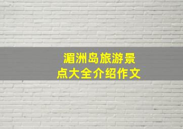 湄洲岛旅游景点大全介绍作文