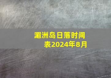 湄洲岛日落时间表2024年8月