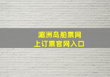 湄洲岛船票网上订票官网入口