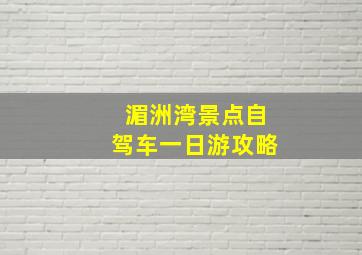 湄洲湾景点自驾车一日游攻略