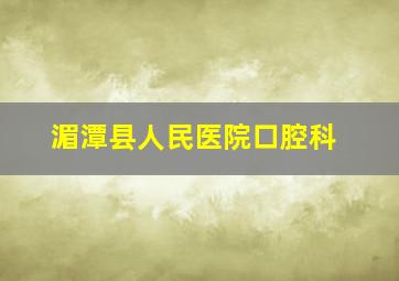 湄潭县人民医院口腔科