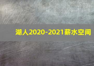 湖人2020-2021薪水空间