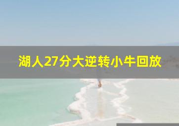 湖人27分大逆转小牛回放