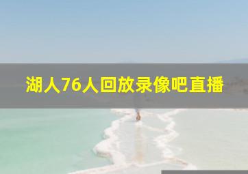 湖人76人回放录像吧直播