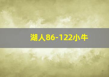 湖人86-122小牛