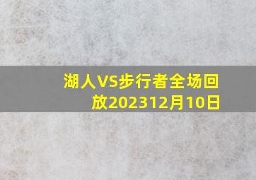 湖人VS步行者全场回放202312月10日