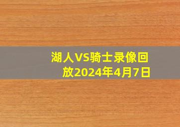 湖人VS骑士录像回放2024年4月7日