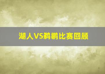 湖人VS鹈鹕比赛回顾