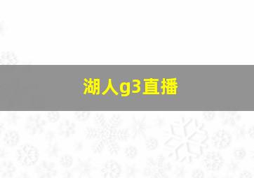 湖人g3直播