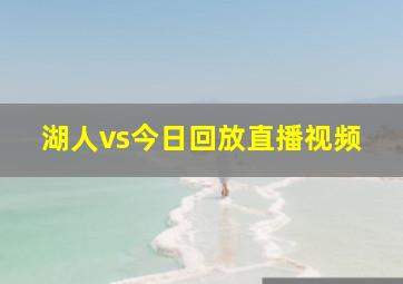 湖人vs今日回放直播视频