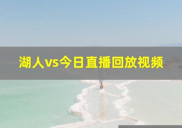 湖人vs今日直播回放视频