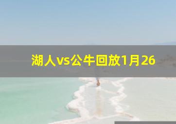 湖人vs公牛回放1月26