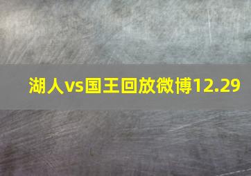 湖人vs国王回放微博12.29