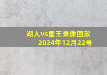 湖人vs国王录像回放2024年12月22号