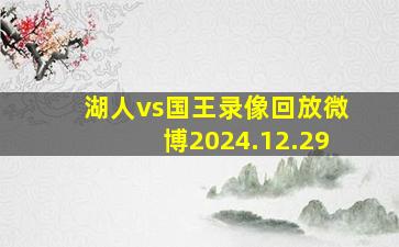 湖人vs国王录像回放微博2024.12.29