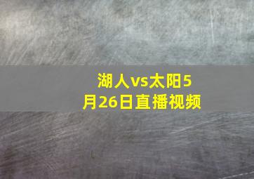 湖人vs太阳5月26日直播视频