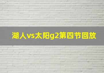 湖人vs太阳g2第四节回放