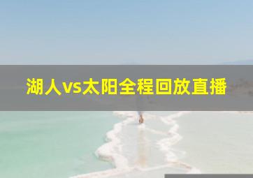 湖人vs太阳全程回放直播