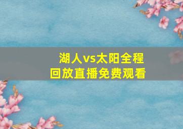 湖人vs太阳全程回放直播免费观看