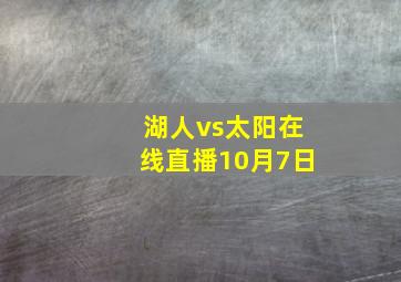 湖人vs太阳在线直播10月7日