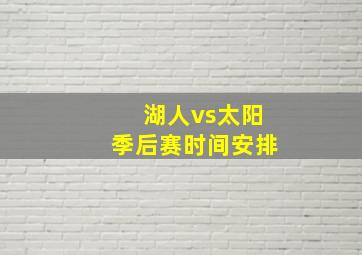 湖人vs太阳季后赛时间安排