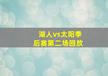 湖人vs太阳季后赛第二场回放