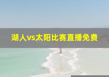 湖人vs太阳比赛直播免费