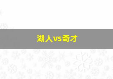 湖人vs奇才