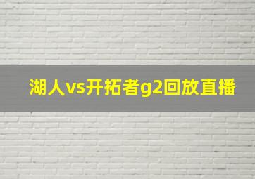 湖人vs开拓者g2回放直播