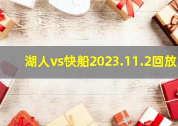 湖人vs快船2023.11.2回放