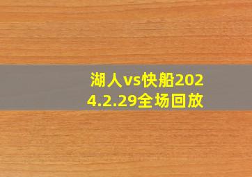 湖人vs快船2024.2.29全场回放