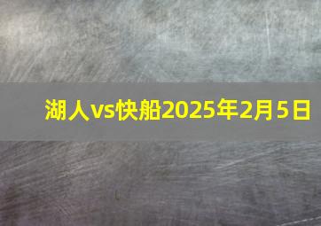 湖人vs快船2025年2月5日