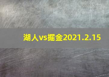 湖人vs掘金2021.2.15