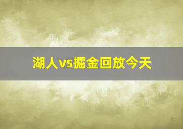 湖人vs掘金回放今天